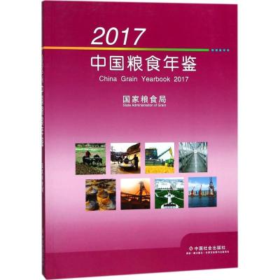 正版书-2017中国粮食年鉴9787508755281中国社会出版社