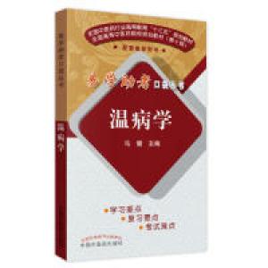 醉染图书温病学9787513254984
