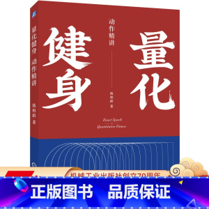 [正版]量化健身 动作精讲 标准化学习指南 知乎大V陈柏龄 从运动解剖学生理学营养学角度量化解析 计划训练饮食