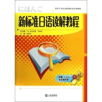 [M]新标准日语读解教程-9787550501393