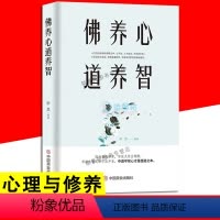 [正版]佛养心道养智 禅心人生 一念放下万般从容人生没什么不可放下 人生智慧佛学故事道禅典故 静心书籍修心养性心灵励志