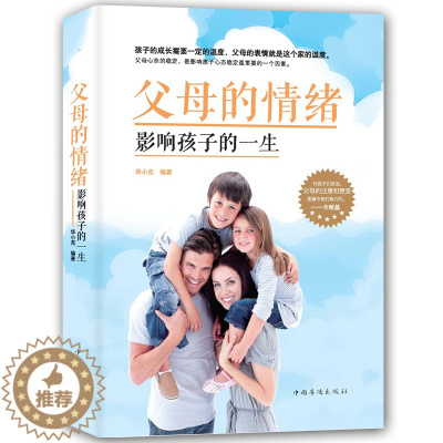 [醉染正版]家庭教育 父母的情绪影响孩子的一生 情绪爸爸的情绪决定孩子的未来 不打不骂让孩子爱上学庭教育正面管教育儿