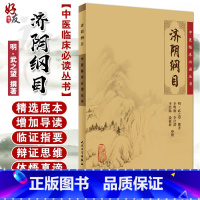 [正版] 济阴纲目 中医临床必读丛书 明 武之望撰著 李明廉等整理 中医妇科古籍 简体白文本口袋书 人民卫生出版社97
