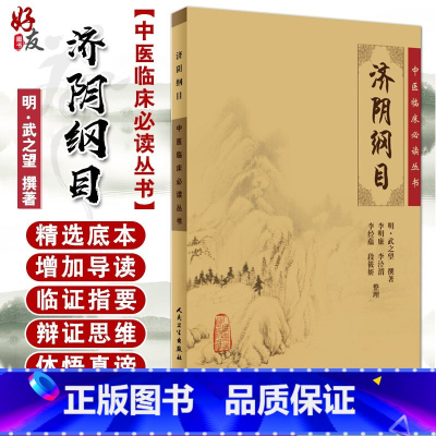 [正版] 济阴纲目 中医临床必读丛书 明 武之望撰著 李明廉等整理 中医妇科古籍 简体白文本口袋书 人民卫生出版社97
