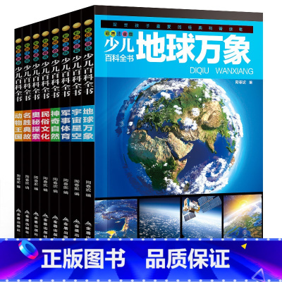 [正版]少儿百科全书 全套8册彩图注音 十万个为什么小学生6-12周岁 中国青少年百问百答大恐龙课外阅读幼儿童科普知识