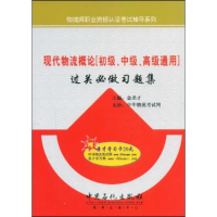 正版新书]现代物流概论(初级、中级、高级通用)过关必做习题集(