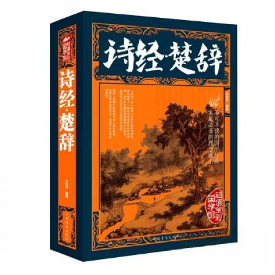 正版新书]诗经楚辞 全彩图解沐言非 著9787511363169