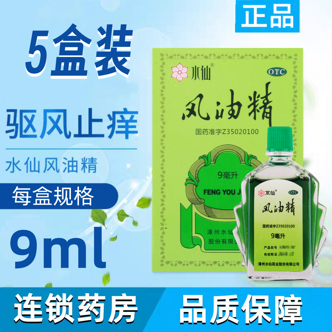 [5盒]水仙风油精9ml/盒*5盒清凉止痛驱风止痒用于蚊虫叮咬及伤风感冒引起的头痛头晕晕车不适