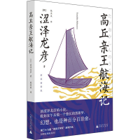 [M]高丘亲王航海记 新装插图版-9787563397594