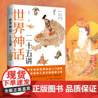 世界神话二十五讲 丹曾人文通识丛书 叶舒宪著 贯穿古今十五个世界文明 找到人类想象力的源头 北京大学出版社 正版书籍