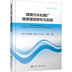 [M]城镇污水处理厂提质增效研究与实践-9787122442208