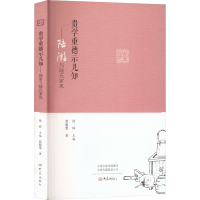 醉染图书贵学重德示儿知——陆游与陆氏家风9787534796005