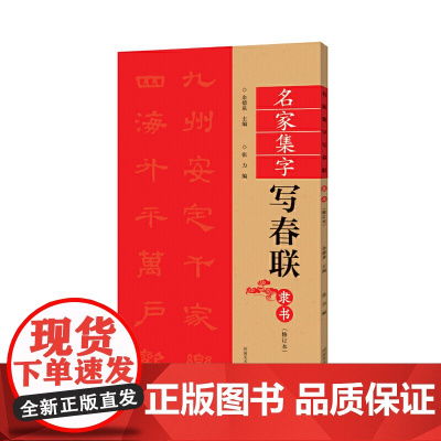 (修订本)名家集字写春联·隶书