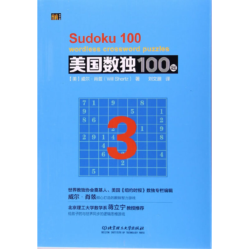 正版新书]美国数独100题 3[美]威尔·肖兹9787568228091