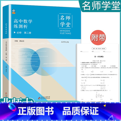 数学(北师大)名师学堂 必修第二册 [正版]2023高中任选 高一必修下第二册数学英语语文政治历史生物地理全套同步练习册