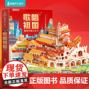 歌唱祖国立体书 唱游我们的中国儿童3d立体翻翻科普百科全书绘本故事书这就是中国书籍生日礼物小学生幼儿园3-6-9岁玩具机