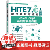 [正版新书]JavaScript基础与实例教程 北海职业学院、武汉厚溥数字科技有限公司 清华大学出版社JAVA语言