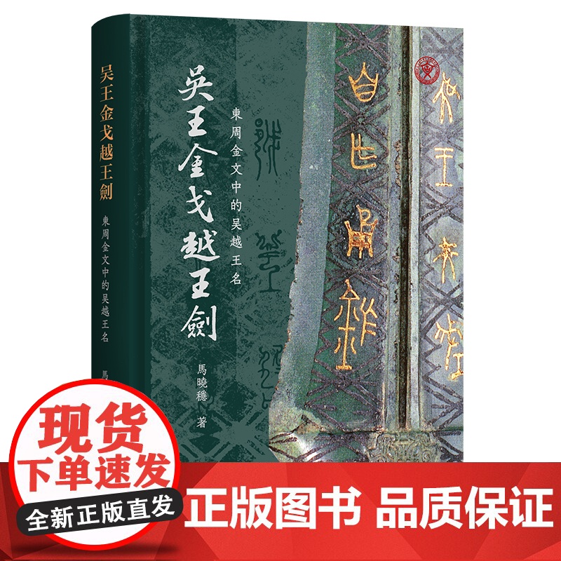 吴王金戈越王剑:东周金文中的吴越王名 9787573215741 上海古籍出版社 马晓稳 2025-04