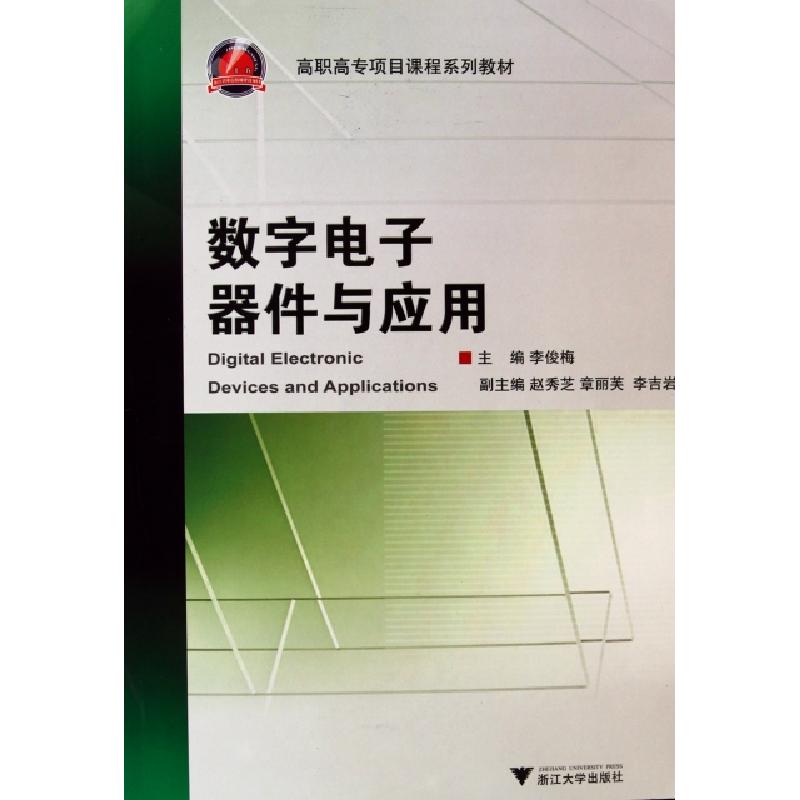正版新书]数字电子器件与应用(高职高专项目课程系列教材)李俊梅