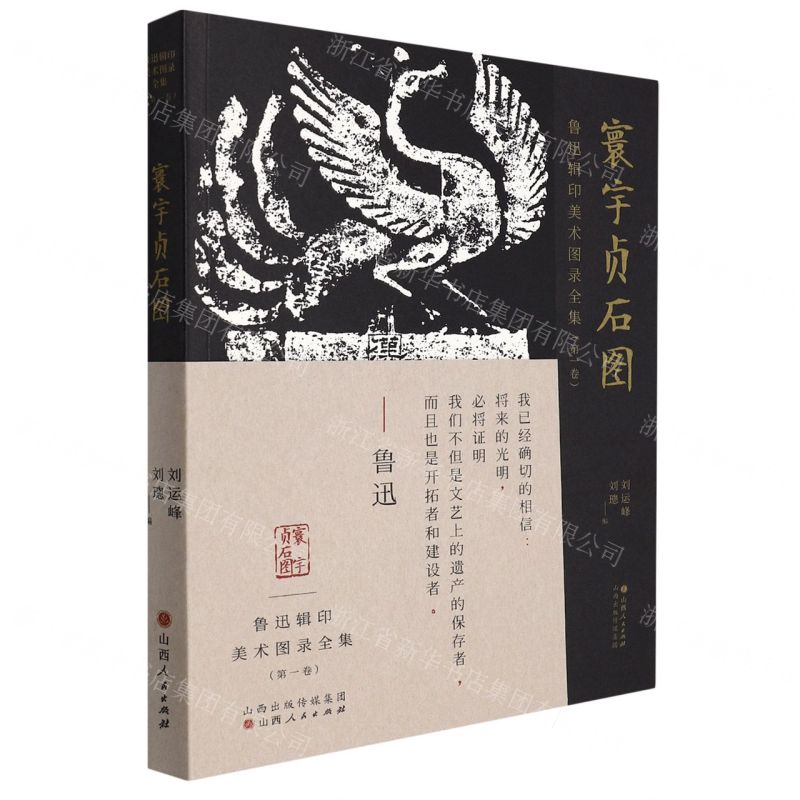 [N]寰宇贞石图/鲁迅辑印美术图录全集-9787203120339