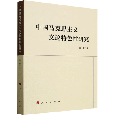 正版新书]中国马克思主义文论特色性研究高楠 著9787010202068