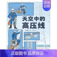 [精装绘本]天空中的高压线 [正版]童书 儿童好奇心大百科书 开发大脑思维的书6-12岁 十万个为什么百科全书小学生儿童