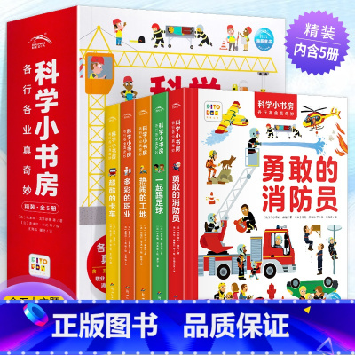 各行各业真奇妙[全5册] [正版]点读版科学小书房第1辑各行各业真奇妙全套5册 足球、工地、职业卡车消防员小学生幼儿园2