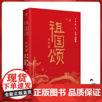 [正版]祖国颂(彩绘版)2024福建暑假读一本好书 初中适读 古今中外经典培养爱国情操 鹭江出版社