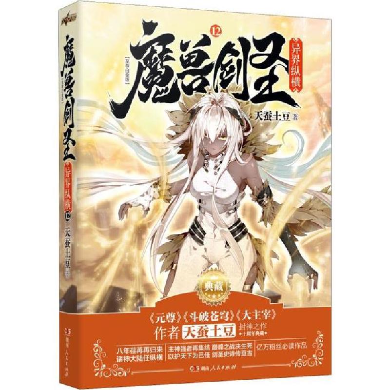 正版新书]魔兽剑圣异界纵横 12 至尊白金版天蚕土豆978754388613