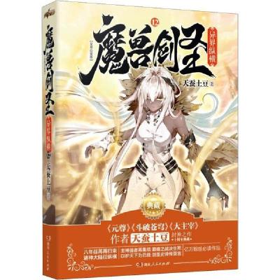 正版新书]魔兽剑圣异界纵横 12 至尊白金版天蚕土豆978754388613