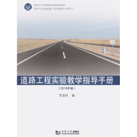 音像道路工程实验教学指导手册(2019版)李淑明