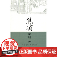 焦循论曲三种