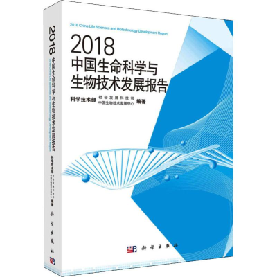 醉染图书2018中国生命科学与生物技术发展报告9787030591807
