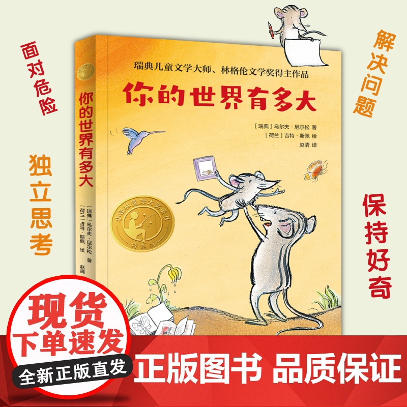 你的世界有多大国际大奖童书第二辑 三年级百班千人暑期阅读书目正版 瑞典儿童文学大师林格伦文学奖得主作品译林出版社店