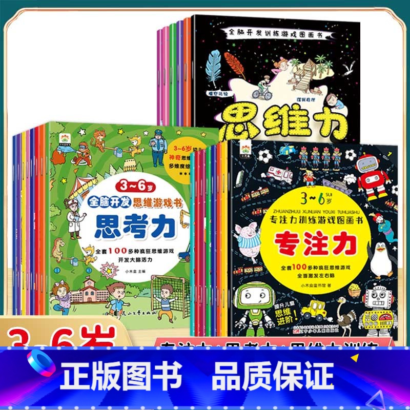 [全22册]专注力+思考力+思维力训练 [正版]找不同专注力训练注意力儿童全脑逻辑思维游戏训练幼儿园书籍3-6岁以上找茬