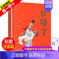 红楼梦 [正版]精装有声读物中华成语故事注音版大全儿童绘本蜗牛典藏屋带趣味阅读中国全套绘会汇壳童书幼儿园小学生一年级二年