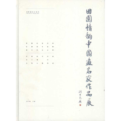 醉染图书田园情韵——中画名作集9787503950995