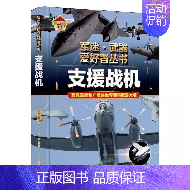 支援战机 [正版]全18册 军迷武器爱好者丛书 中国少年儿童军事类百科书科普读物世界坦克大全书装甲车辆战车战斗机二战经典