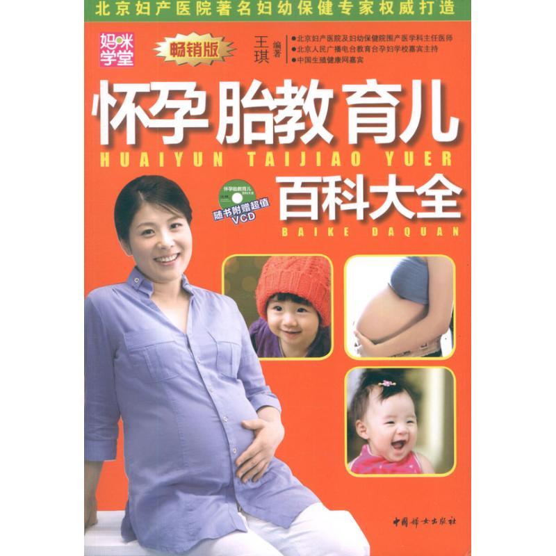 正版新书]怀孕胎教育儿百科大全王琪9787512704053