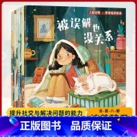 [全8册]儿童逆商思维培养绘本 [正版]儿童逆商培养绘本10册 被拒绝也没关系幼儿园三二一年级绘本3一6-8-10岁情绪