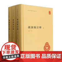 中华国学文库-战国策注释(精装) 中华书局