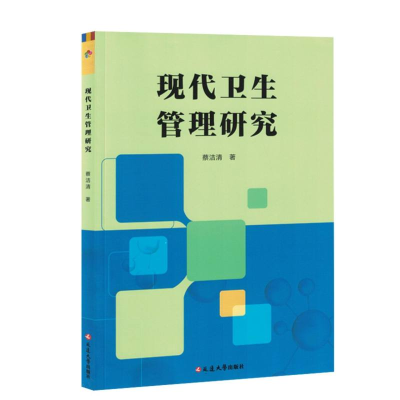 正版新书]现代卫生管理研究蔡洁清|9787230071604
