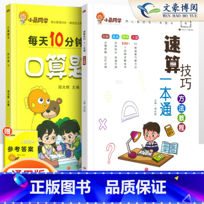 [2本套]小晨速算教程+口算4下 小学通用 [正版]小晨同学小学数学速算技巧一本通二年级三年级计算题方法教程速算技巧公式