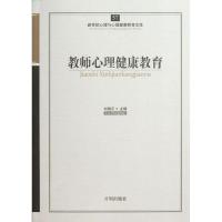 正版新书]教师心理健康教育刘翔平9787513102353