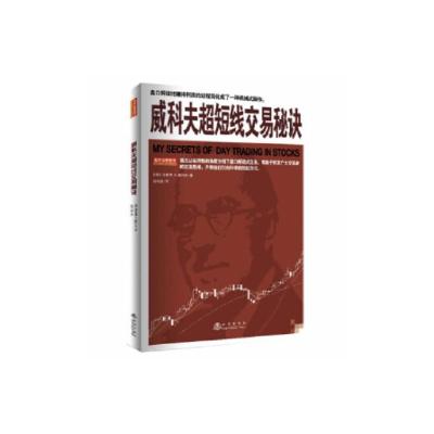 [醉染正版]正版 威科夫超短线交易秘诀 理查德·D.威科夫 吕可嘉译 实战验证的交易技术日内 波段和头寸交易员均适用股