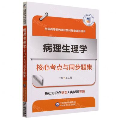 [N]病理生理学核心考点与同步题集(全国高等医药院校教材配套辅导用书)-9787521440539
