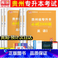 [理科高数+英语]必刷题 贵州省 [正版]2024年贵州专升本必刷2000题英语高等数学大学语文科理科贵州省统招专升本考