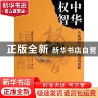 正版 中华权智:全面洞察中国式治国的奥秘 刘强伦著 团结出版社 9