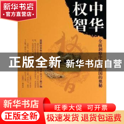 正版 中华权智:全面洞察中国式治国的奥秘 刘强伦著 团结出版社 9