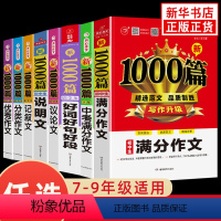 8本套(满分+优秀+分类+说明+议论+记叙+好词好句好段+5年中考) 初中通用 [正版]任选2023版新1000篇初中生